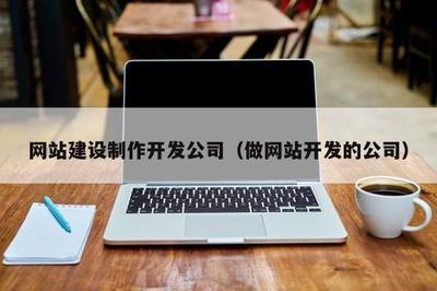 北京企業(yè)網(wǎng)站開發(fā)與運營 選擇專業(yè)公司的全方位指南