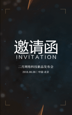 動態(tài)火焰邀請函 北京企業(yè)網(wǎng)站開發(fā)與運營新品發(fā)布會