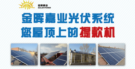 選擇金暉嘉業(yè) 一站式20kW分布式光伏并網(wǎng)發(fā)電服務(wù)的價值解析