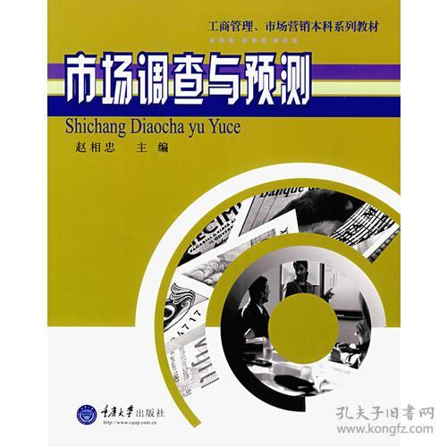市場調(diào)查與預(yù)測 洞察先機(jī)，決勝未來